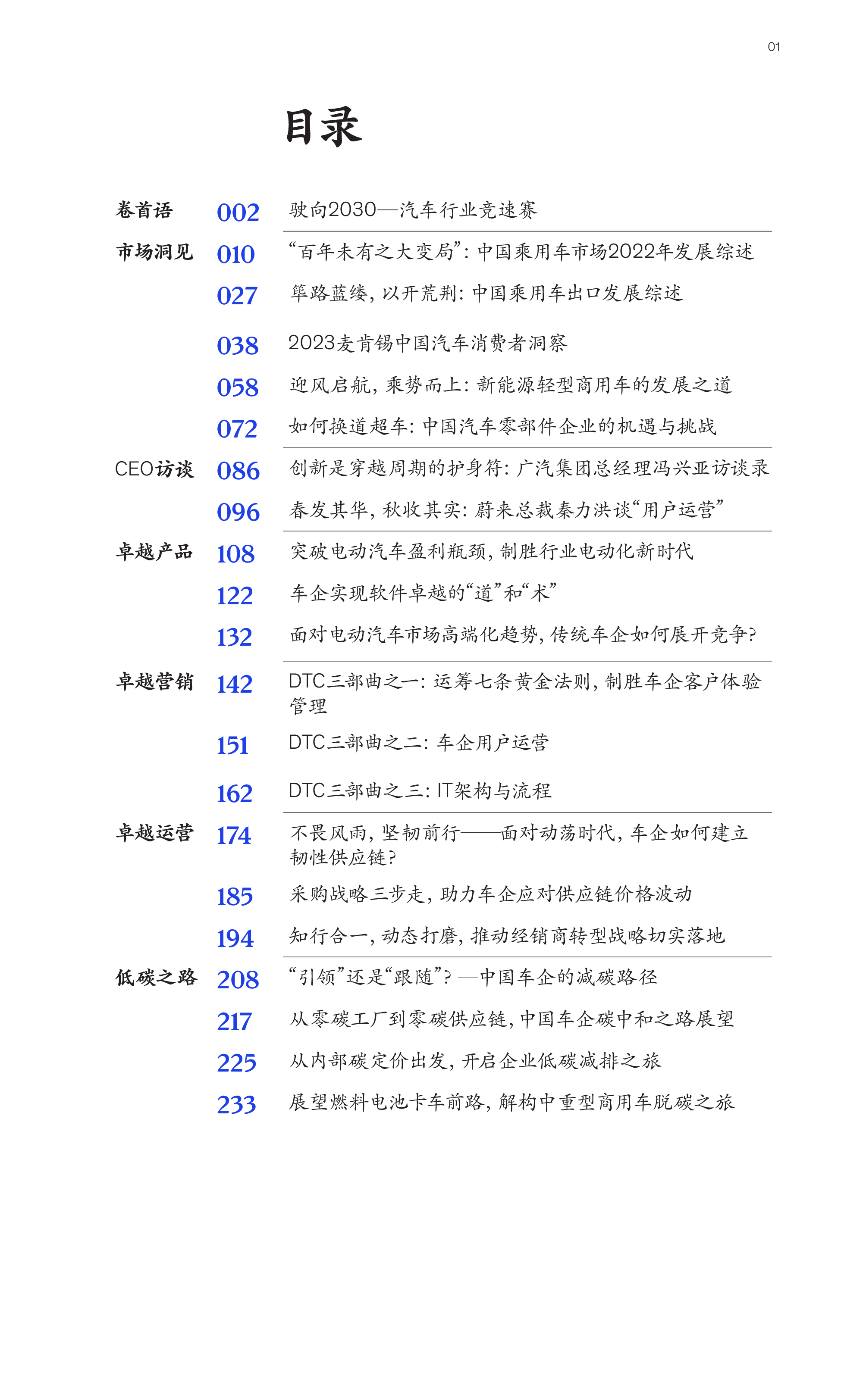 麦肯锡:中国汽车行业CEO特刊:驶向2030——汽车行业竞速赛
